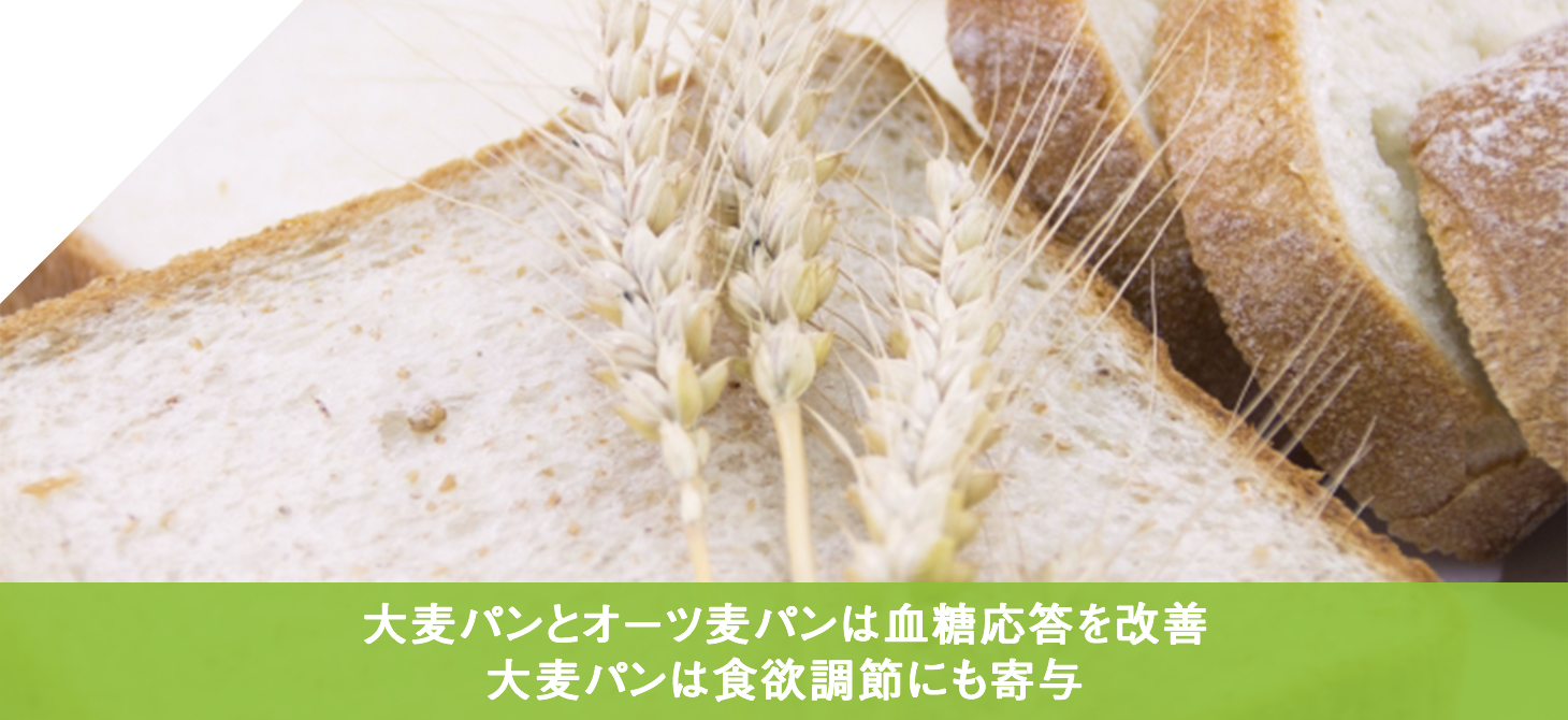 大麦パンとオーツ麦パンは血糖応答を改善 大麦パンは食欲調節にも寄与