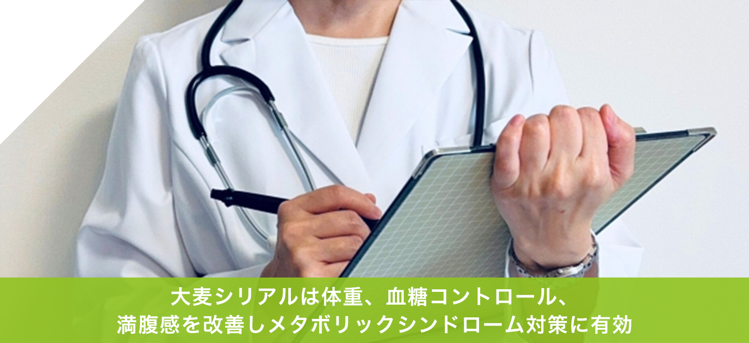大麦シリアルは体重、血糖コントロール、満腹感を改善しメタボリックシンドローム対策に有効